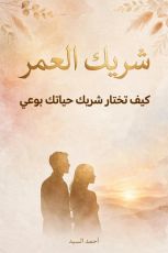 كتاب شريك العمر