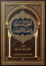 كتاب القول السديد في عقيدة التوحيد