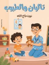 كتاب تاليان والطبيب