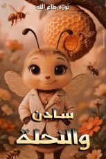 قصة سادن والنحلة