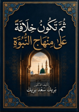 كتاب عودة الخلافة على منهاج النبوة