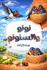 قصة نونو و السنونو