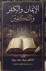 كتاب الإيمان والكفر والتكفير