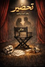 كتاب مسرحية تحضير
