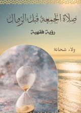 كتاب صلاة الجمعة قبل الزوال رؤية فقهية