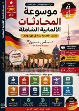 كتاب موسوعة المحادثات الألمانية من الحياة اليومية إلى سوق العمل