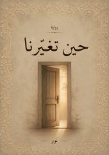 رواية حين تغيرنا