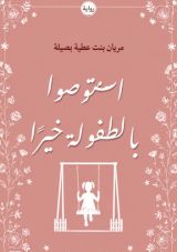 كتاب استوصو بالطفولة خيرا