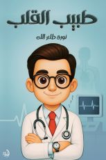 قصة طبيب القلب