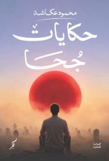 كتاب حكايات جحا