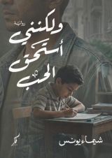 رواية ولكنني أستحق الحب
