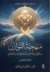 كتاب موسوعة علم النفس القرآني ج5