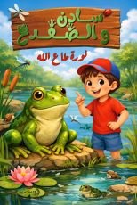 قصة سادن والضفدع