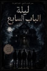كتاب ليلة الباب السابع