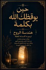 كتاب حين يوقظك الله بكلمة 9