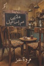 رواية مقهى عم إسماعيل