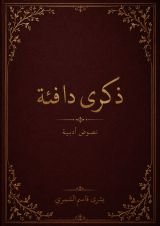 كتاب ذكرى دافئة