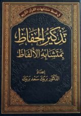 كتاب تذكير الحفاظ بمتشابه الألفاظ
