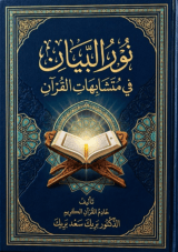 كتاب نور البيان في متشابهات القرآن