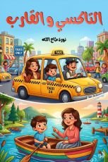 قصة التاكسي والقارب
