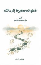 كتاب خطوات صغيرة إلى الله