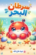قصة سرطان البحر