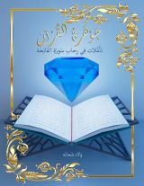 كتاب جوهرة القرآن