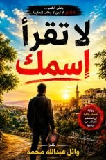 رواية لا تقرأ اسمك