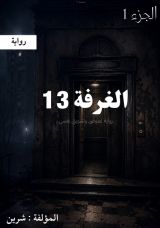 رواية الغرفة 13