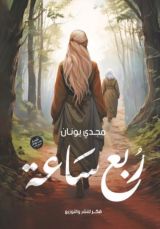كتاب ربع ساعة