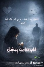 رواية قلب صامت يعشق