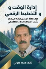 كتاب ادارة الوقت والتخطيط الرقمي