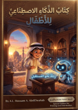 قصة الذكاء الاصطناعي للأطفال
