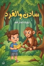 قصة سادن والقرد