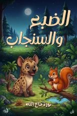 قصة الضبع والسنجاب