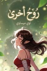 رواية روح أخرى