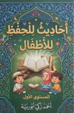 كتاب الاحاديث القصار للاطفال