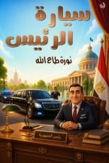 قصة سيارة الرئيس