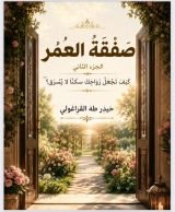 كتاب صفقة العمر ج ٢