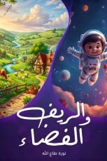 كتاب الريف والفضاء