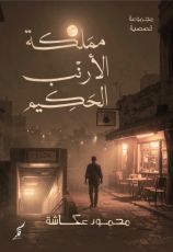 كتاب مملكة الأرنب الحكيم