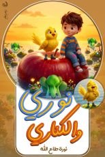 قصة نوري والكناري