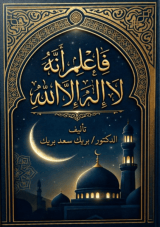 كتاب فاعلم أنه لا إله إلا الله