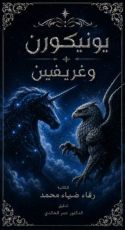 رواية يونيكورن وغريفين