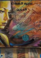 رواية أميرة الصمت الحزين الجزء الثاني