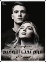 رواية غرام تحت التوقيع