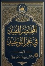كتاب المختصر المفيد في علم التوحيد