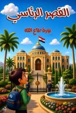 قصة القصر الرئاسي