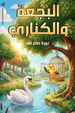 قصة البجعة والكناري