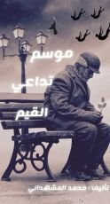 رواية موسم تداعي القيم